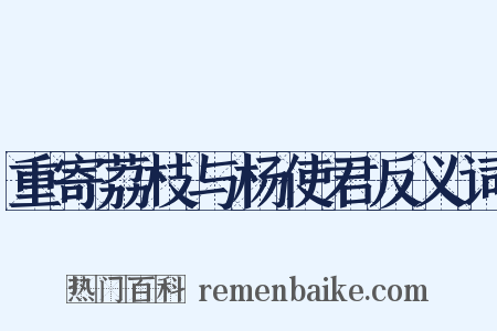 重寄荔枝与杨使君反义词是什么意思的图片